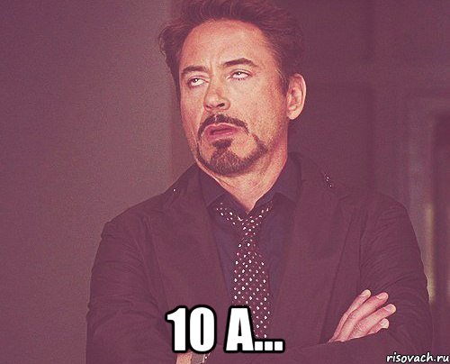  10 А..., Мем твое выражение лица