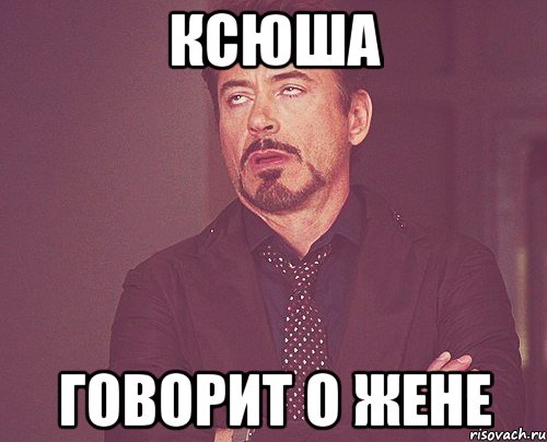 Ксюша говорит о Жене, Мем твое выражение лица