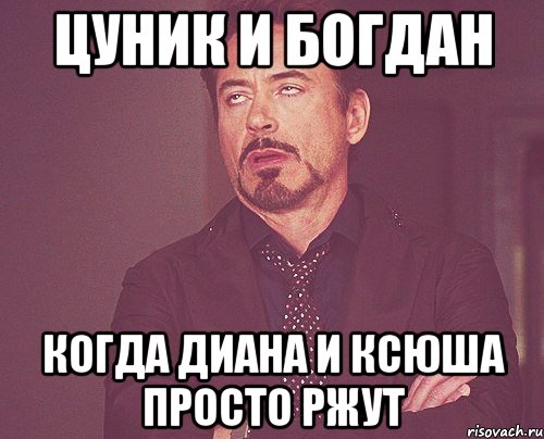 Цуник и Богдан когда Диана и Ксюша просто ржут, Мем твое выражение лица