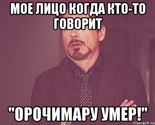 мое лицо когда кто-то говорит "Орочимару умер!", Мем твое выражение лица