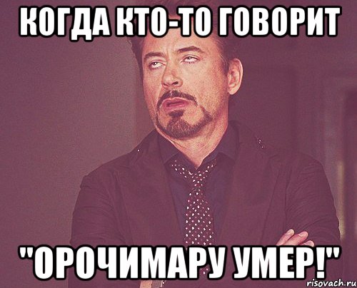 когда кто-то говорит "Орочимару умер!", Мем твое выражение лица