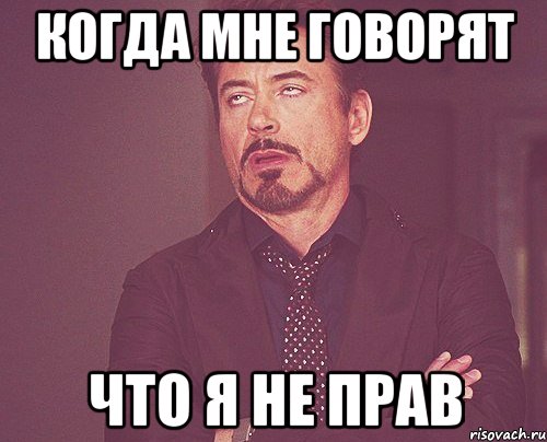 Когда мне говорят Что я не прав, Мем твое выражение лица