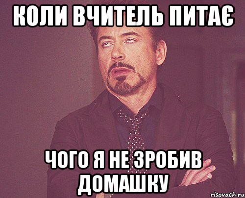 коли вчитель питає чого я не зробив домашку, Мем твое выражение лица