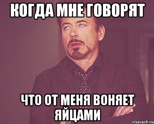 Когда мне говорят Что от меня воняет яйцами, Мем твое выражение лица