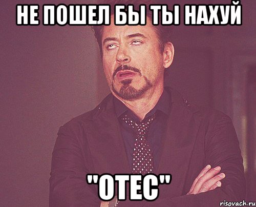 Не пошел бы ты нахуй "Otec", Мем твое выражение лица