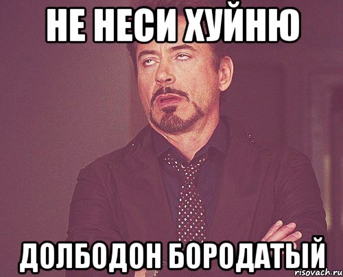 не неси хуйню долбодон бородатый, Мем твое выражение лица