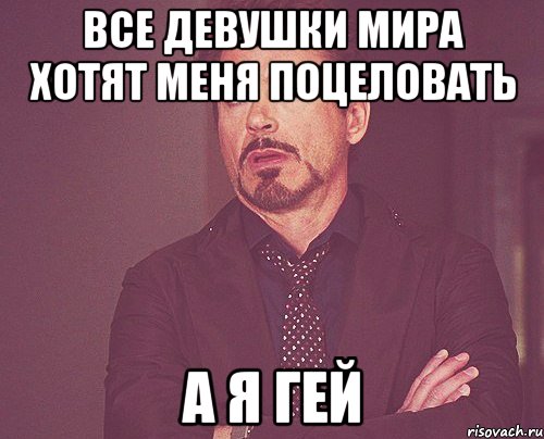 Все девушки мира хотят меня поцеловать А я гей, Мем твое выражение лица