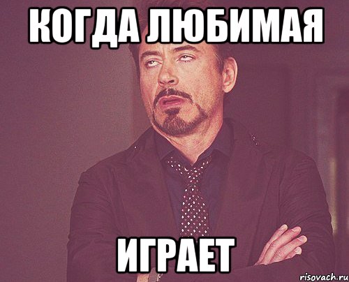когда любимая играет, Мем твое выражение лица