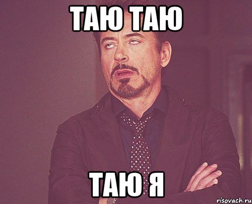 Таю таю Таю я, Мем твое выражение лица
