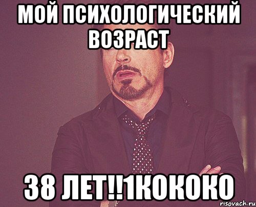мой психологический возраст 38 лет!!1кококо, Мем твое выражение лица