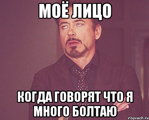моё лицо когда говорят что я много болтаю, Мем твое выражение лица