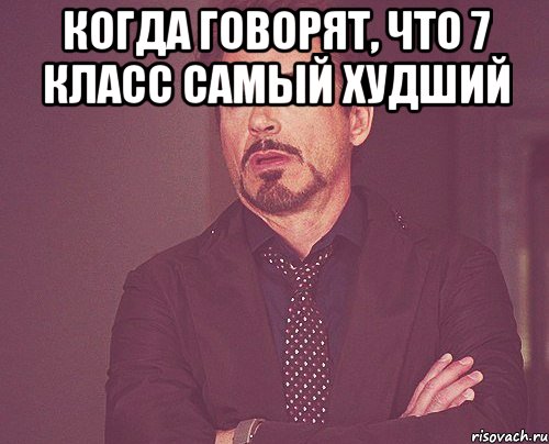 Когда говорят, что 7 класс самый худший , Мем твое выражение лица