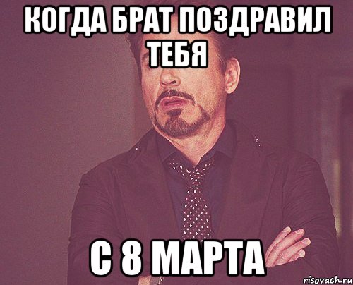 когда брат поздравил тебя с 8 марта, Мем твое выражение лица