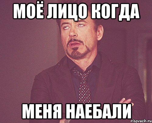моё лицо когда меня наебали, Мем твое выражение лица