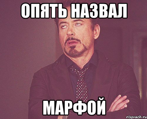опять назвал марфой, Мем твое выражение лица