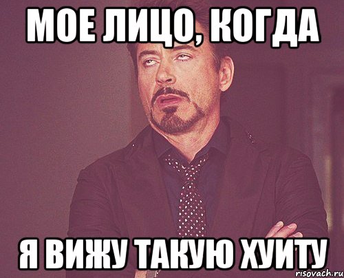 мое лицо, когда я вижу такую хуиту, Мем твое выражение лица