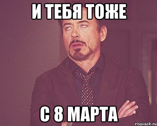 И тебя тоже С 8 марта, Мем твое выражение лица