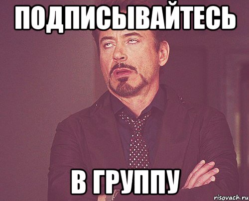 подписывайтесь В группу, Мем твое выражение лица