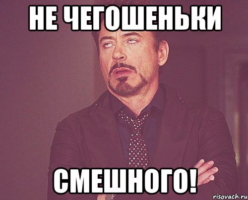 Не чегошеньки Смешного!, Мем твое выражение лица