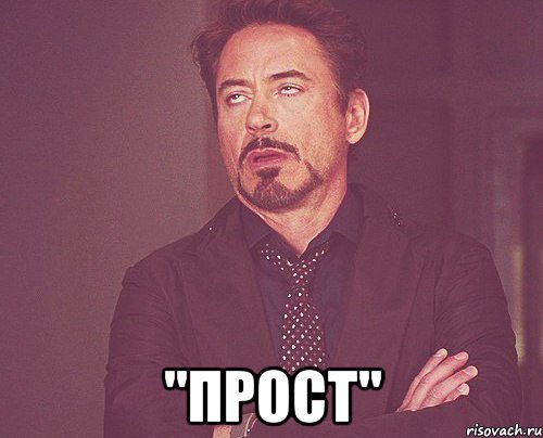  "прост", Мем твое выражение лица