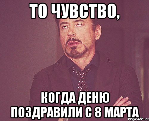 то чувство, когда Деню поздравили с 8 марта, Мем твое выражение лица