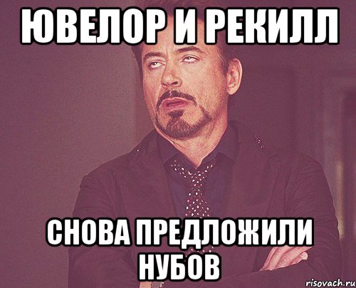 ЮВЕЛОР И РЕКИЛЛ СНОВА ПРЕДЛОЖИЛИ НУБОВ, Мем твое выражение лица