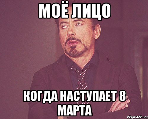 Моё лицо когда наступает 8 марта, Мем твое выражение лица