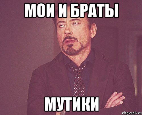 мои и браты мутики, Мем твое выражение лица
