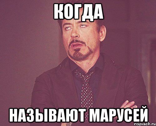 Когда Называют Марусей, Мем твое выражение лица