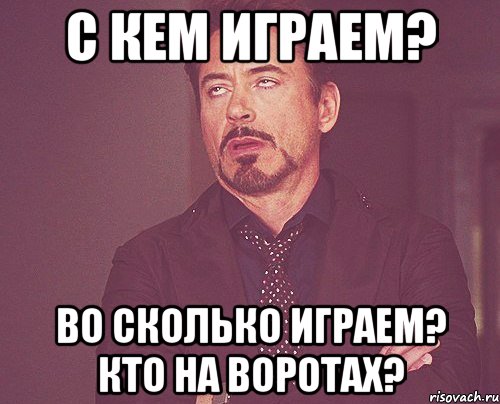 С кем играем? Во сколько играем? Кто на воротах?, Мем твое выражение лица