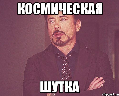 Космическая шутка, Мем твое выражение лица