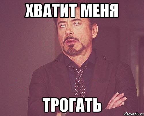 хватит меня трогать, Мем твое выражение лица