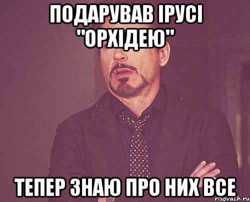 Подарував Ірусі "ОРХІДЕЮ" тепер знаю про них все, Мем твое выражение лица