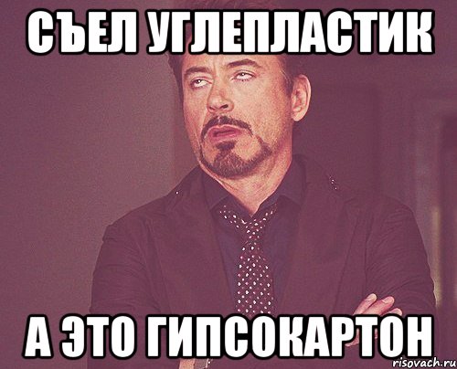 Съел углепластик А это гипсокартон, Мем твое выражение лица