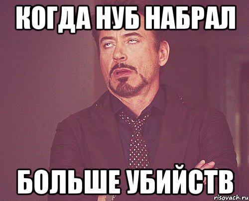 когда нуб набрал больше убийств, Мем твое выражение лица