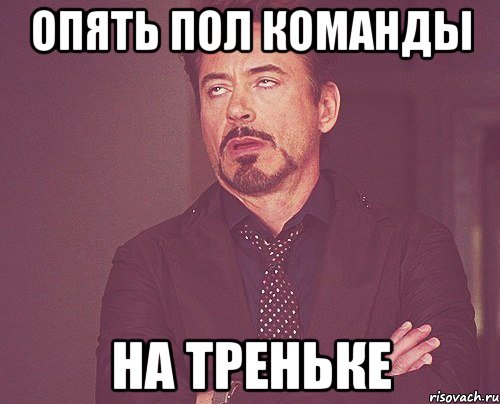 Опять пол команды на треньке, Мем твое выражение лица