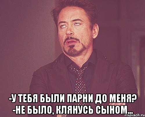  -У тебя были парни до меня? -Не было, клянусь сыном..., Мем твое выражение лица