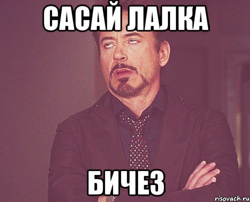 Сасай лалка бичез, Мем твое выражение лица