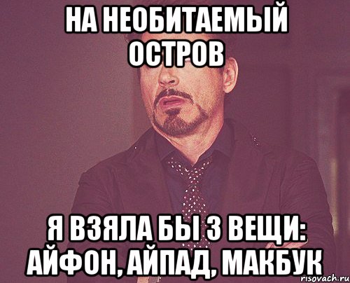 На необитаемый остров Я взяла бы 3 вещи: Айфон, айпад, макбук, Мем твое выражение лица