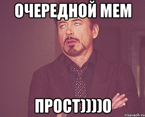 очередной мем прост))))о, Мем твое выражение лица