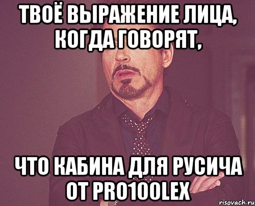 Твоё выражение лица, когда говорят, Что кабина для русича от pro100lex, Мем твое выражение лица