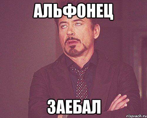 Альфонец Заебал, Мем твое выражение лица