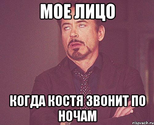 мое лицо когда костя звонит по ночам, Мем твое выражение лица