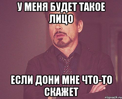 у меня будет такое лицо если Дони мне что-то скажет, Мем твое выражение лица