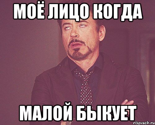 Моё лицо когда малой быкует, Мем твое выражение лица