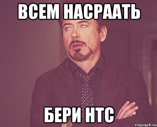 Всем насраать Бери htc, Мем твое выражение лица
