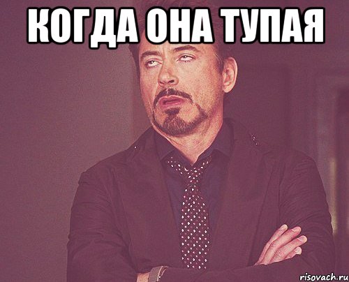 когда она тупая , Мем твое выражение лица