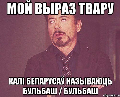 мой выраз твару калі беларусаў называюць бульбаш / бульбаш, Мем твое выражение лица