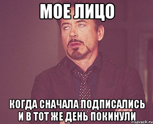 мое лицо когда сначала подписались и в тот же день покинули, Мем твое выражение лица