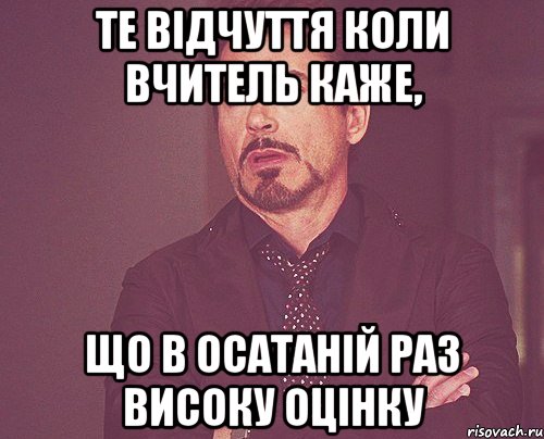 те відчуття коли вчитель каже, що в осатаній раз високу оцінку, Мем твое выражение лица